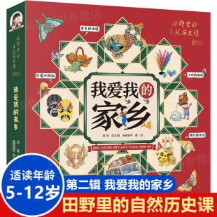 绘本田野里 家乡 我爱我 自然历史课全套第二辑5册8岁三四年纪小学生必读科普书籍儿童读物节日非物质文化遗产中国 官方正版
