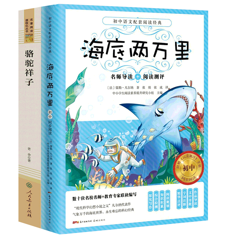 【官方正版】海底两万里和骆驼祥子 初中生七年级下册必读课外书 人民教育出版社花城出版社初中版广东省寒假读一本好书人教版