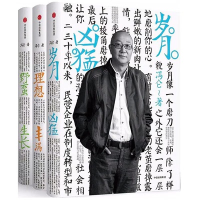【官方正版】冯仑商业三部曲 套装3册 岁月凶猛+理想丰满+野蛮生长 冯仑著 30年经营心得 50年人生智慧暹罗猫插图 马云柳传志推荐