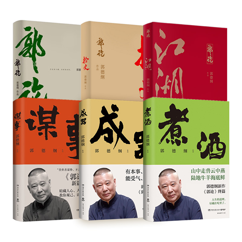 郭德纲套装全6册：郭论+捡史+江湖+谋事+成器+煮酒
