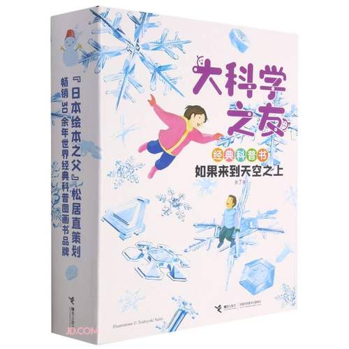 【官方正版】大科学之友经典科普书.如果来到天空之上(共7册) - 封面