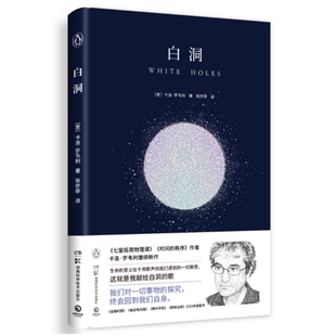 现实不似你所见 秩序 七堂极简物理课 科学 白洞 卡洛·罗韦利科普5册套装 诞生 ：时间