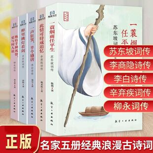 官方正版 此情可待成追忆：李商隐诗传 经典 一声狂笑半个盛唐：李白诗传 醉里挑灯看剑：辛弃疾词传YWT 浪漫古诗词全5册