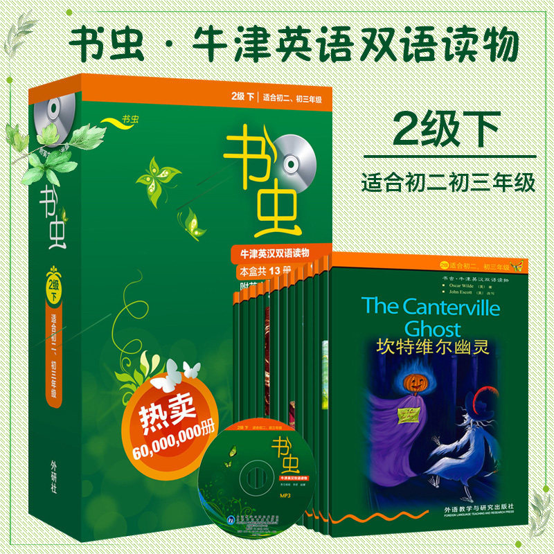 书虫(第2级下.适合初二.初三))(共13册)(配MP3)中小学生课外读物中英文对照小说