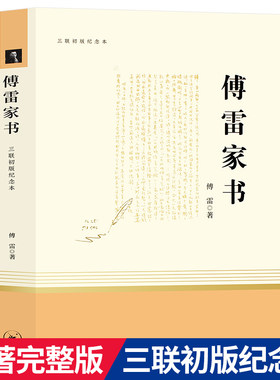 傅雷家书原著完整版 正版包邮 三联书店出版社 初中生八年级下册必读名著全编 人教版 初中生初二课外阅读书籍 青少年8 博雷的家书