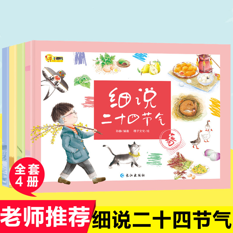 【官方正版】细说二十四节气全4册写给儿童的二十四节气故事绘本这就是24节气6-9-12岁科普类百科全书幼儿科学书一二年级自然聆听