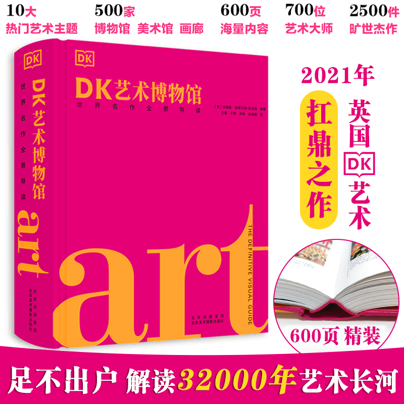 【官方正版】DK艺术博物馆 艺术流派起源京版北美世界名作全景导读精装700多位艺术家西方艺术史通识常识入门知识培养审美力YWTS