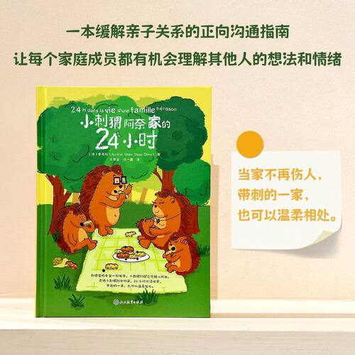 【官方正版】小刺猬阿奈家的24小时 现货速发 赠3张趣味亲子互动卡片3-10岁缓解亲子关系的正向沟通指南10个常见场景亲子互动教育