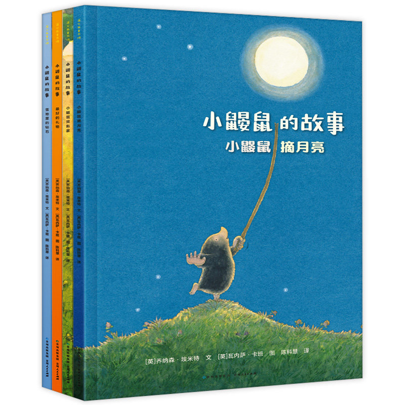 全4册小鼹鼠的故事 凯叔讲故事推荐播讲小鼹鼠摘月亮雪地里的钻石 3-6