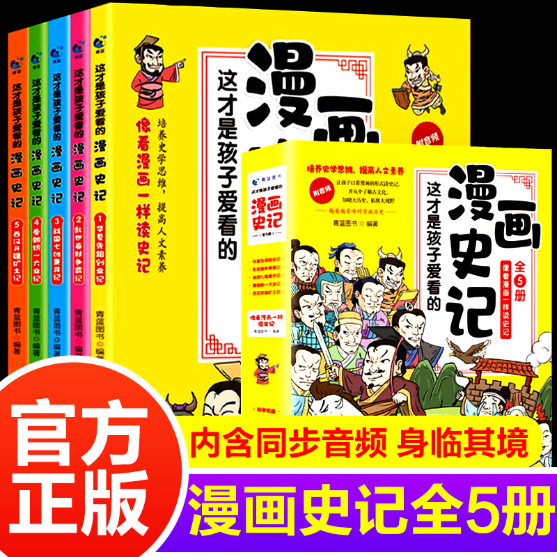 【官方正版】这才是孩子爱看的漫画史记全5册 超有料好有趣读史记全套戴建业小学生版正版漫画洋洋兔老师推荐课外阅读书YWTS