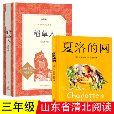 【官方正版】山东省清北阅读 夏洛的网小学三年级课外书必读全套2册 稻草人书叶圣陶正版 人民文学出版社上海译文出版社 指定打卡