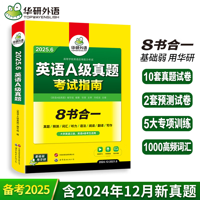 【官方正版】华研外语英语a级真题考试指南英语三级备考2025年6月大学英语A级统考历年真题试卷词汇单高等学校英语应用能力ab级3级