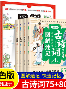 【官方正版】图解速记小学生必背诵古诗词75+80首全4册 人教版古诗书大全集图像记忆法小学1-6年级必备语文唐诗宋词经典诵读书课外