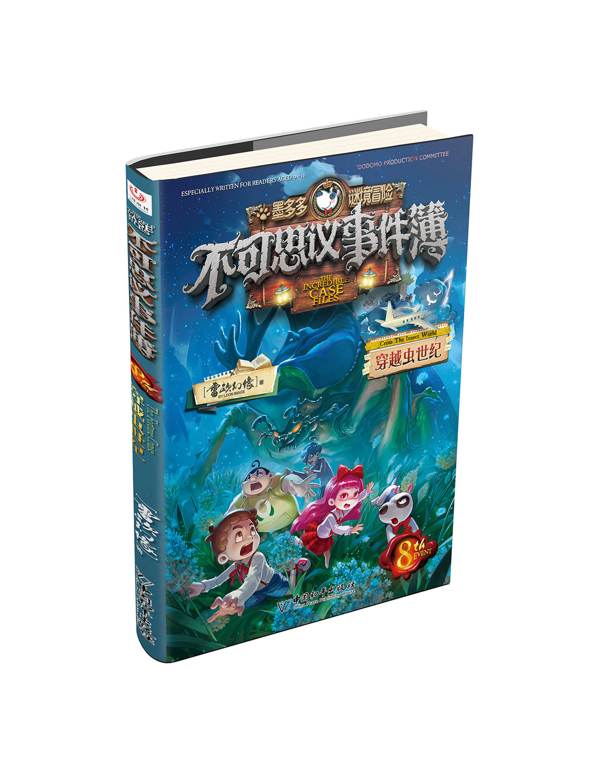 【天猫直送】不可思议事件簿8 穿越虫世纪