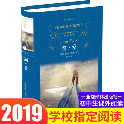 【官方正版】简爱正版原著 原版 完整版无删减 译林出版社 初中生七年级八年级必读课外书名著 中学生外国成人经典世界十大文学书