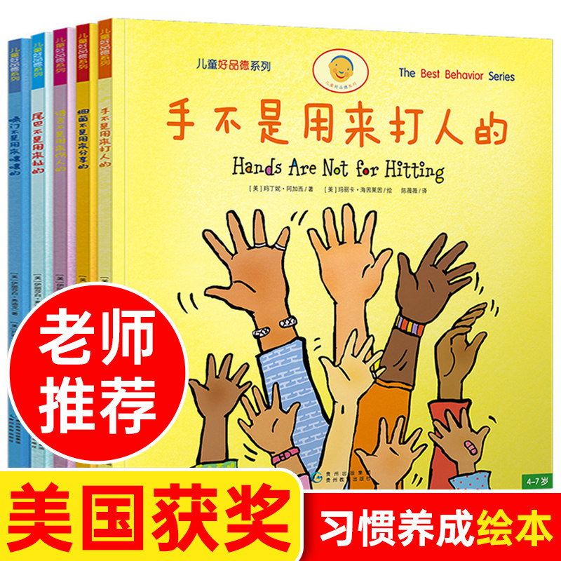 【官方正版】儿童好品德系列儿童绘本全5册 手不是用来打人的情绪管理与性格培养绘本3一6岁到8-9岁幼儿园早教书请你像我这样做幼高性价比高么？