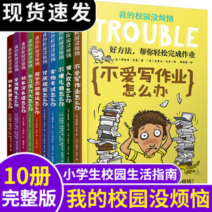 小学生漫画系列书二三五六四年级书籍儿童文学故事书一年级阅读课外书不爱写作业 孩子YWTS 全10册 校园没烦恼 官方正版 我