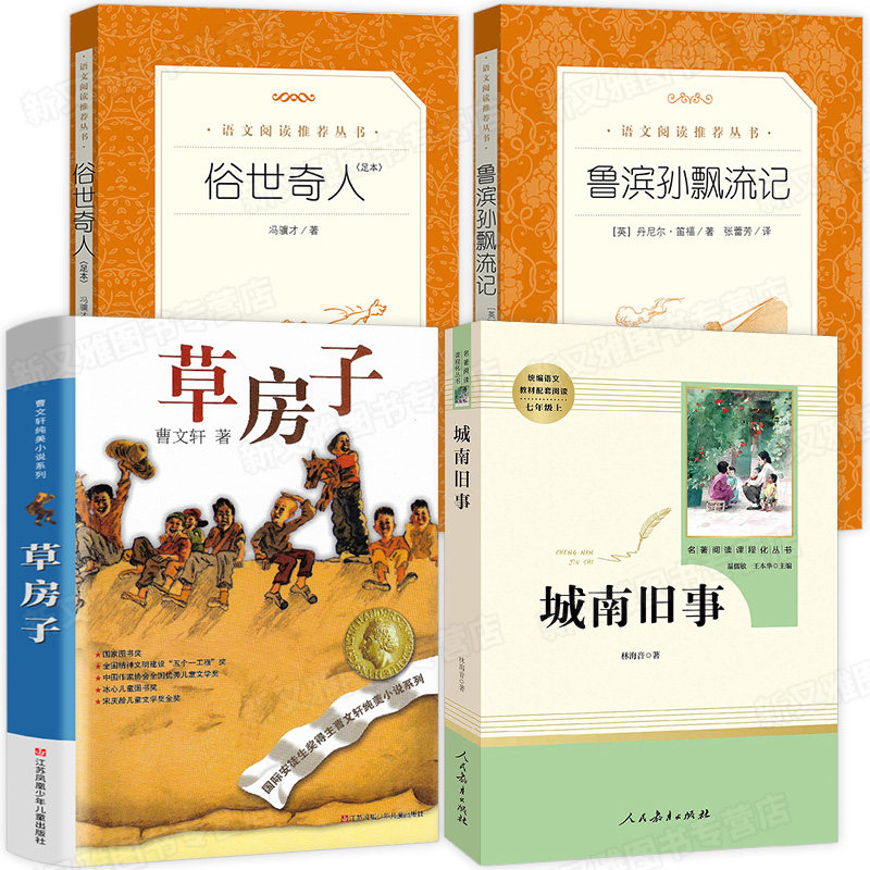 语文阅读推荐丛书全4册 鲁滨孙漂流记俗世奇人足本 城南旧事 曹文轩纯美小说草房子 小学生课外阅读书籍四五六年级必读的经典书目怎么样,好用不?