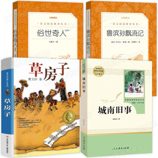 语文阅读推荐丛书全4册 鲁滨孙漂流记俗世奇人足本 城南旧事 曹文轩纯美小说草房子 小学生课外阅读书籍四五六年级必读的经典书目