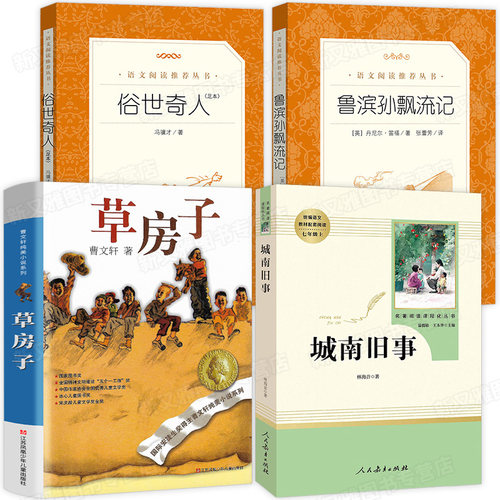 语文阅读推荐丛书全4册 鲁滨孙漂流记俗世奇人足本 城南旧事 曹文轩纯美小说草房子 小学生课外阅读书籍四五六年级必读的经典书目