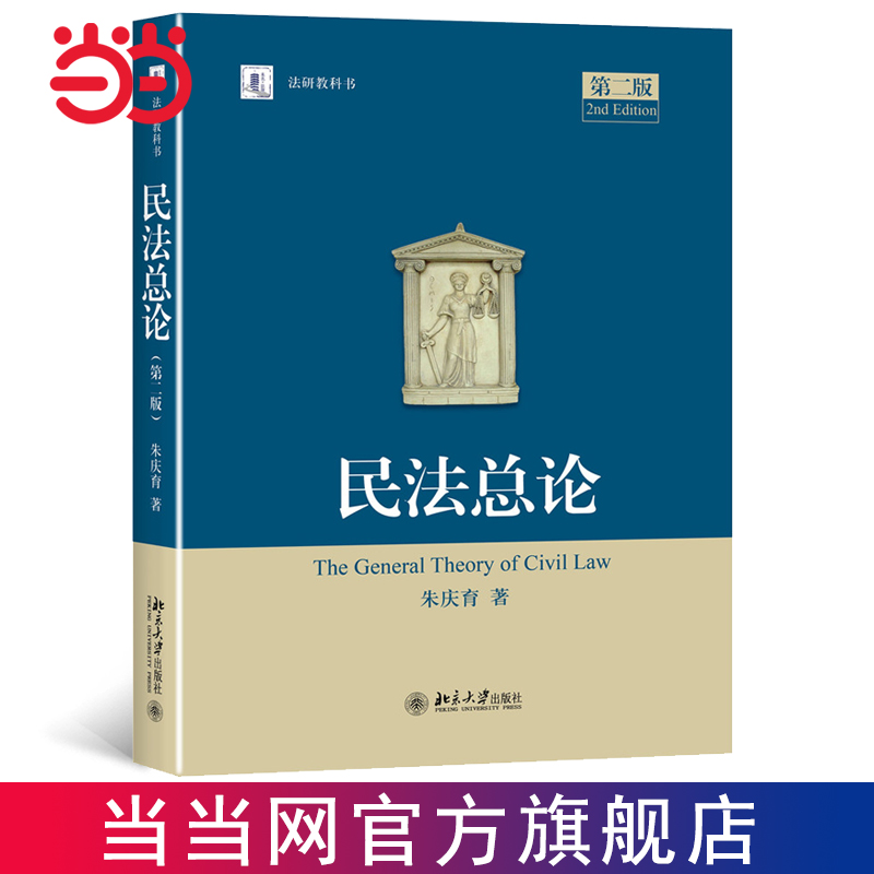 【当当网直营】民法总论 第二版  事实行为合法性问题 恶意串通与通谋虚伪规则 朱庆育著 法律 北京大学出版社 正版书籍
