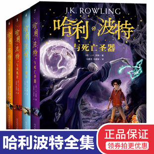 与死亡圣器凤凰社原著经典 小学生三年级下册 纪念版 哈利波特书全套4册 书目正版 中文版 四年级课外书必读初中生五六七年级阅读书籍