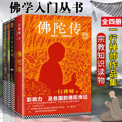 【官方正版】一行禅师大合集 套装共4册 佛陀传+和繁重的工作一起修行+与自己和解+幸福来自的信任 佛学宗教哲学书籍 大师经典作品