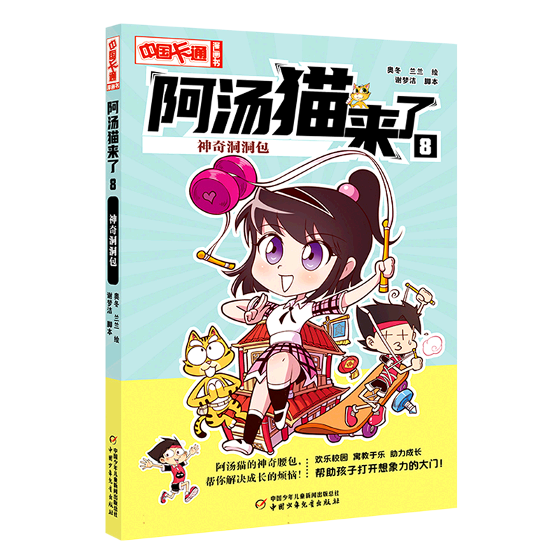 《中国卡通》漫画书——阿汤猫来了8：神奇洞洞包·漫画版