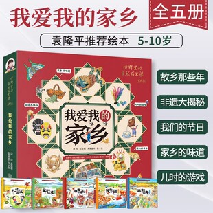 【官方正版】我爱我的家乡 全5册 田野里的自然历史课 5-12岁儿童书籍童书自然科普百科绘本民俗文化非遗知识人文历史科学中小学生