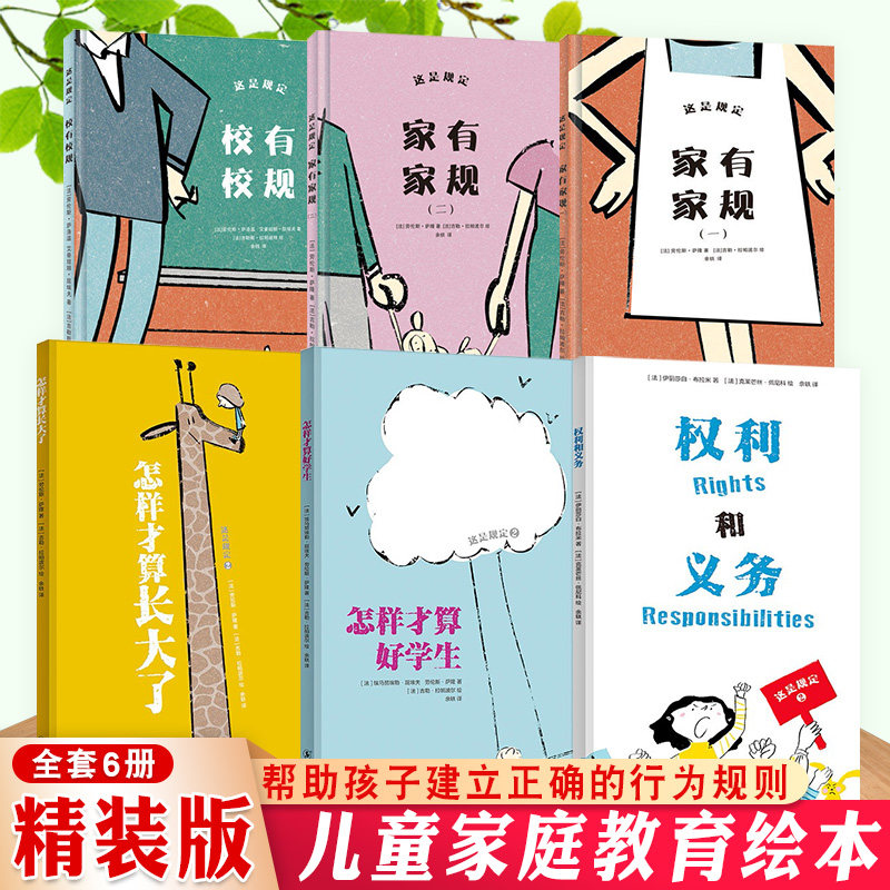 【官方正版】这是规定1+2 家有家规校有校规全套6册儿童品格培养绘本馆幼儿园一二三年级3-5-6-7岁故事书从小好习惯养成记给孩子怎么样,好用不?