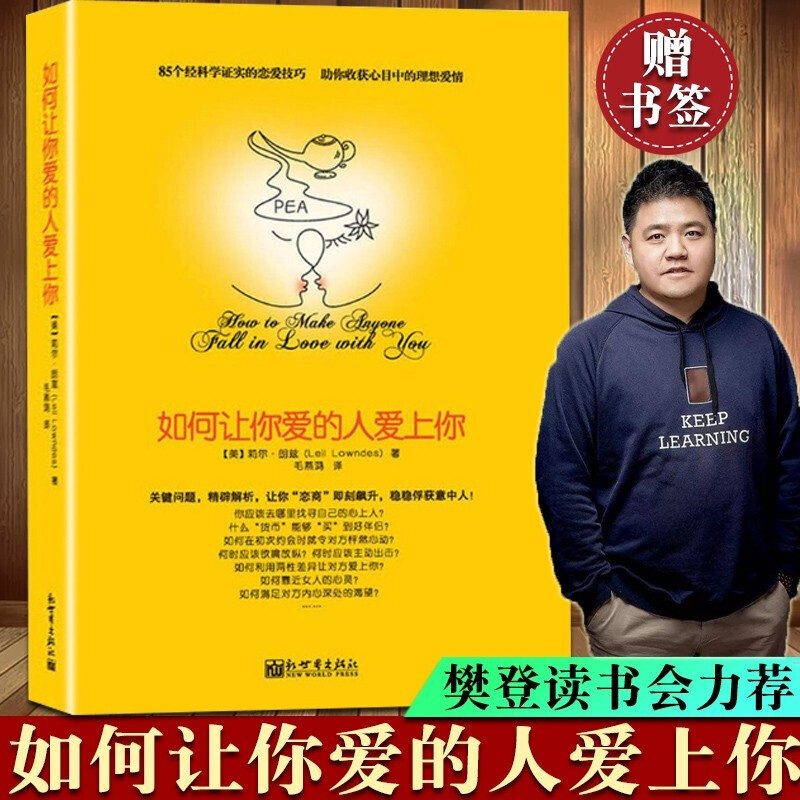【官方正版】如何让你爱的人爱上你正版 樊登推荐原版爱人我喜欢幸福婚姻经营情感家庭爱情心理学谈恋爱书籍宝典追女生技巧一个男