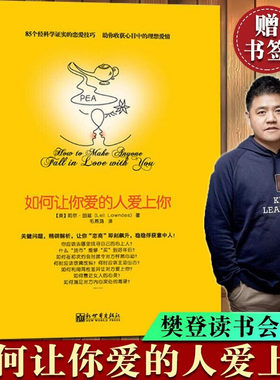 【官方正版】如何让你爱的人爱上你正版 樊登推荐原版爱人我喜欢幸福婚姻经营情感家庭爱情心理学谈恋爱书籍宝典追女生技巧一个男