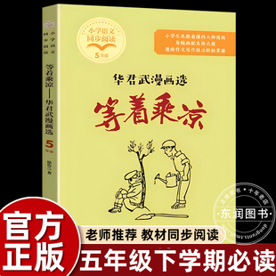 正版等着乘凉待业琢磨鸟华君武漫画选的启示五年级下册课外书必读老师推荐经典小学语文同步阅读统编教材配套大字插图儿童版畅销书