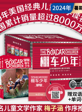 【官方正版】棚车少年 第一辑（全10册）美国教育协会，入选“教师的100本儿童读物”，赠中英双语音频