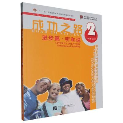 成功之路 进步篇 听和说2（附听力文本）