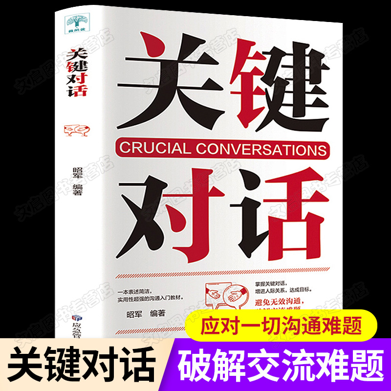 【官方正版】关键对话正版书如何高效能沟通优势谈判商务沟通技巧书籍有效沟通抖音热门推荐书籍畅销书排行榜读心术高效对话冷读术