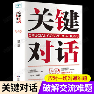 关键对话正版 书如何高效能沟通优势谈判商务沟通技巧书籍有效沟通抖音热门推荐 官方正版 书籍畅销书排行榜读心术高效对话冷读术