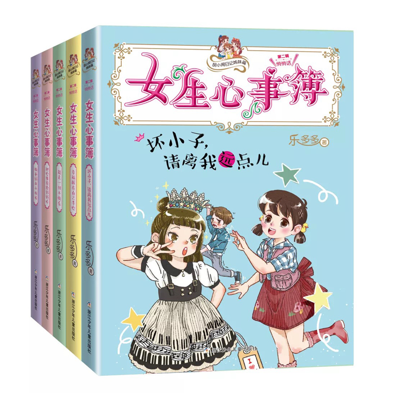 【官方正版】女生心事簿第二辑全套5册 乐多多书籍胡小闹日记系列9-15岁三至六年级必读的小学生课外阅读畅销初中生杨红樱女生日记
