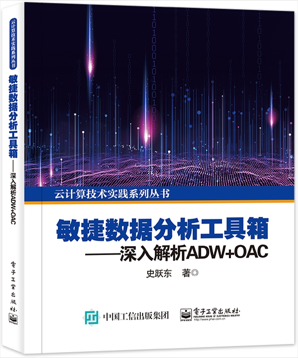 敏捷数据分析工具箱--深入解析ADW+OAC/云计算技术实践系列丛书