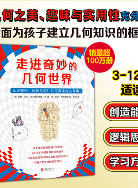 【官方正版】走进奇妙的几何世界全6册小学生课外四五年级阅读生活数学的结合有趣的数学魔幻立方体跳舞的方的三角几何科普绘本