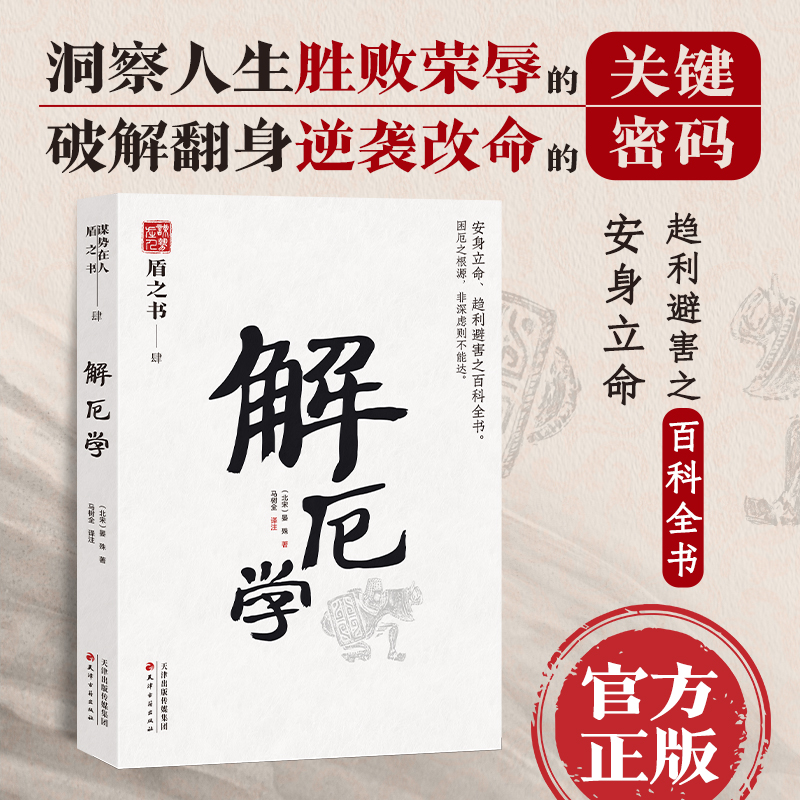 解厄学 中国式处世智慧  趋利避害之百科全书 天下无谋之谋世制胜系列
