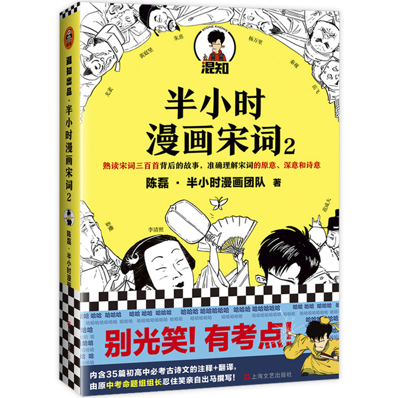 半小时漫画宋词2 陈磊 二混子半小时漫画团队作品 古诗词宋词三百首漫画科普宋词的故事幽默爆笑学生书籍漫画科普诗词赏析漫画科普