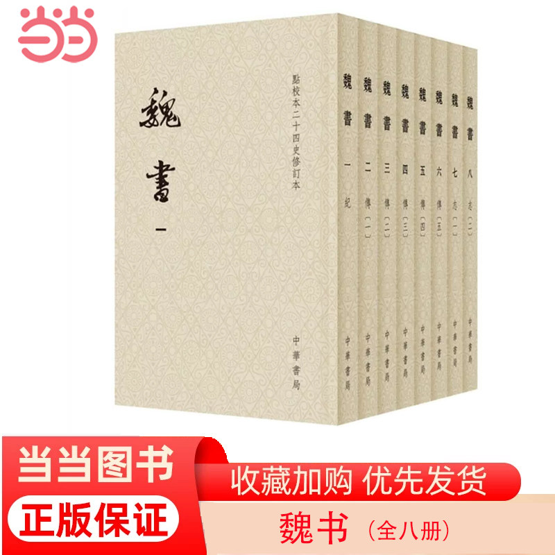 【当当网】魏书点校本二十四史修订本全8册平装 北齐魏收撰 唐长孺点校 何德章冻国栋修订 中华书局出版 正版书籍
