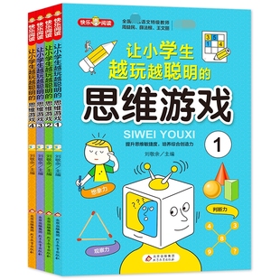 《让小学生越玩越聪明的思维游戏》（共4册）