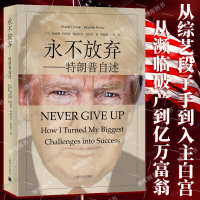永不放弃—特朗普自述