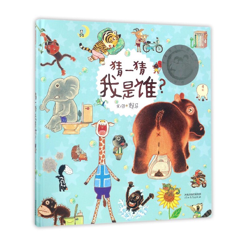 猜一猜我是谁(精)