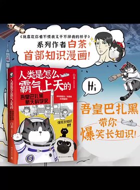 【天猫直送】人类是怎么霸气上天的吾皇巴扎黑航天科学史 作者白茶创作的全新知识漫画作品也是吾皇猫第一次爆笑长知识的图书作