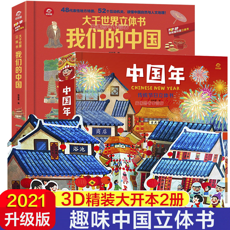 3-6-8-15岁以上小学生中华传统节日新年故事绘本婴幼儿宝宝机关翻翻书