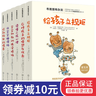 布教授有办法共6册 0一1 给孩子立规矩读懂二孩心理愤怒恰到好处没烦恼睡得好 3岁宝宝父母早教健康辅食育儿百科全书 崔玉涛推荐