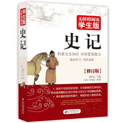 【官方正版】史记全册正版书籍 原版 司马迁 学生版 故事 小学版全本全注全译 中华书局 小学生一二儿童课外书六年级四五原著的书